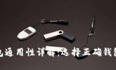 : 区块链钱包通用性详解：选择正确钱包的关键因