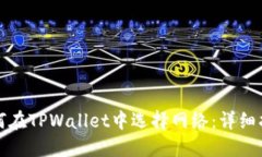 如何在TPWallet中选择网络：详细指南