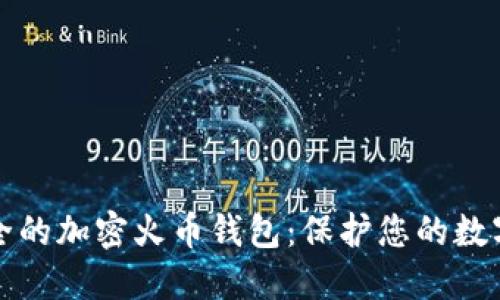 最安全的加密火币钱包：保护您的数字资产