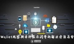 TPWallet观察期币种显示问号的解决方法与分析