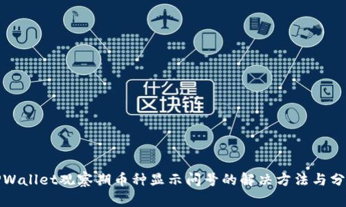 TPWallet观察期币种显示问号的解决方法与分析
