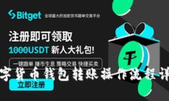 数字货币钱包转账操作流程详解