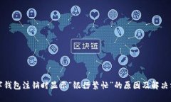 数字钱包注销时显示“银行繁忙”的原因及解决