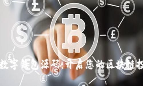 区块链数字钱包源码：开启您的区块链投资之旅