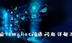 手机升级后TPWallet闪退问题