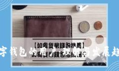 数字钱包的用户：理解与发展趋势