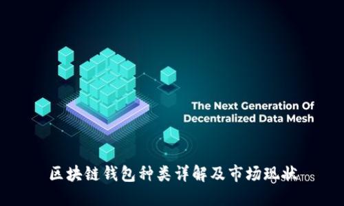 区块链钱包种类详解及市场现状