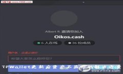 TPWallet更新后资产不显示的解决方案