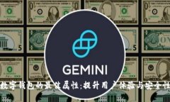 数字钱包的最佳属性：提升用户体验与安全性