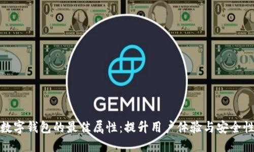 数字钱包的最佳属性：提升用户体验与安全性