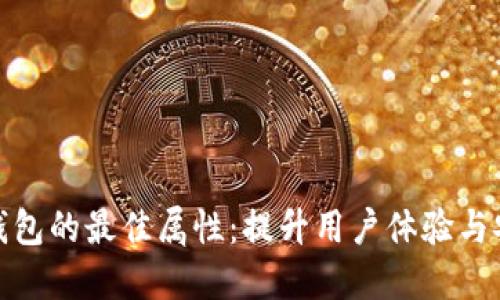 数字钱包的最佳属性：提升用户体验与安全性