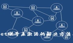 TokenPocket账号未激活的解决方法与常见问题