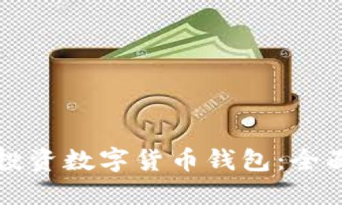 如何投资数字货币钱包：全面指南