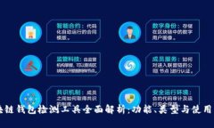 区块链钱包检测工具全面解析：功能、类型与使