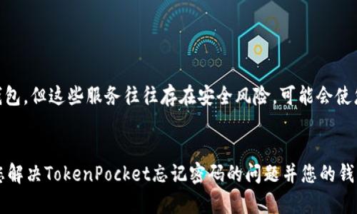 jiaotiTokenPocket 忘记密码怎么办？彻底解决策略大揭秘/jiaoti
TokenPocket, 忘记密码, 钱包恢复/guanjianci

在数字货币和区块链技术飞速发展的今天，钱包的安全性和可用性愈发重要，TokenPocket作为一款热门的多链钱包，提供了对多种加密资产的支持和管理。然而，许多用户在使用过程中可能会遇到忘记密码的问题。这不仅可能导致无法访问自己的资产，还可能带来不必要的麻烦。本文将为您详细解答关于TokenPocket忘记密码的相关问题，并提供有效的解决策略，帮助您轻松应对这一难题。

什么是TokenPocket钱包？它的基本功能是什么？
TokenPocket是一款功能丰富的多链数字钱包，支持Ethereum、Tron、EOS等多个区块链平台。允许用户安全地存储和管理自己的数字资产，进行数字资产的交易和转账。此外，TokenPocket还具备去中心化应用（DApp）访问功能，让用户能够方便地进行DeFi投资、NFT交易等操作。
在TokenPocket中，用户可以自定义多种钱包地址，还可以实现资产的快速转换。同时，TokenPocket提供了完善的安全性设定，例如密码保护、指纹认证以及私钥的安全管理，使用户在进行金融活动时更加安心。

如何找到TokenPocket钱包的密码？
如果您在使用TokenPocket钱包时忘记了密码，首先要了解的是，TokenPocket并不会为您的密码提供恢复选项。用户需自己手动备份和保管密码、私钥及助记词。当用户在注册或设置钱包时，系统会要求设置密码并生成助记词和私钥。若系统提示您输入密码而您却忘记了，那通常意味着您无法直接恢复钱包访问权限。
为此，强烈建议用户在首次创建钱包时，认真记录并安全保存自己的助记词和私钥，这些信息是您资产的唯一恢复入口。如果您将其抄写下来，请将其保存在安全的地方，避免被他人获取。助记词不仅用于恢复钱包，还可以帮助您在TokenPocket的不同设备平台上同步钱包。

如果忘记密码，有什么解决方法？
1. 使用助记词恢复钱包：如果您记得助记词，您可以通过助记词在TokenPocket上恢复您的钱包。请注意，绝对不要与他人分享助记词，因为任何持有助记词的人都可以访问您的钱包和资产。
2. 找回私钥：私钥是访问钱包的另一种方式，但如果您忘记了钱包密码而没有保存私钥，便无法找回。如果您已经备份了私钥，可以直接用私钥在TokenPocket中导入钱包，无需使用密码。
3. 多重身份验证：一些用户可能会通过其他验证方式访问TokenPocket，比如手机或邮箱的验证。在某些情况下，您可以设置手机验证进行钱包访问。但请注意，这需事先进行安全设置。
4. 联系客服：如果以上方法都无法帮助您找回密码，建议与TokenPocket官方客服联系，了解是否有其他的恢复方案。

如何安全地管理TokenPocket钱包？
为了有效管理TokenPocket钱包并保障资产安全，用户需采取以下几种措施：
1. 定期备份助记词和私钥：确保您有多个备份的助记词和私钥，分别存放在安全的地方，例如金库或银行保险箱。最好不要将其保存在容易访问或连接到互联网的设备中。
2. 强密码设置：在设置钱包密码时，请使用强密码，包括字母、数字和特殊字符，并且定期进行更改。避免使用生日、手机号码等易猜到的信息。
3. 启用两步验证：如果平台提供两步验证功能，强烈建议启用。这将为您的账户增加一道防线，使得黑客即使获得密码也无法轻易访问您的钱包。
4. 更新应用程序：确保您的TokenPocket应用程序保持在最新版本，以获取最佳安全性和功能。开发者通常会修复已知的安全漏洞。
5. 警惕钓鱼攻击：在输入您的密码或助记词时，确保您在官方应用程序中操作，警惕通过电子邮件或社交媒体的钓鱼攻击。

若没有助记词，是否还有其他恢复方式？
如果您没有助记词或私钥，一般情况下是无法恢复您的TokenPocket钱包的。因为助记词和私钥是钱包访问的唯一方式。您可能会遇到一些第三方服务声称可以帮助您恢复钱包，但这些服务往往存在安全风险，可能会使您的资产面临失窃的危险。
因此，在创建钱包时，确保妥善保存助记词和私钥是保护自己资产的最佳做法。若您不慎丢失了这些信息，您可能需要接受可能无法访问钱包的现实。

在使用TokenPocket钱包时，请务必保持警惕，注意到便捷与安全之间的平衡。通过合理管理密码、助记词和私钥等信息，确保您对数字资产的安全负责。希望这些信息能帮助您解决TokenPocket忘记密码的问题并您的钱包使用体验。