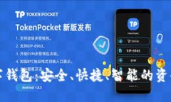 一账通数字钱包：安全、快捷、智能的资金管理