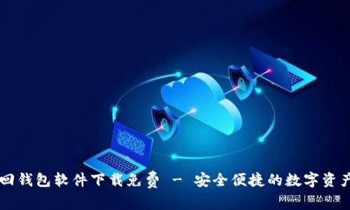 区块链找回钱包软件下载免费 - 安全便捷的数字资产恢复指南