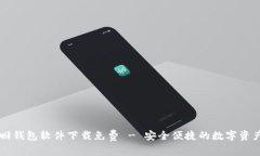 区块链找回钱包软件下载免费 - 安全便捷的数字