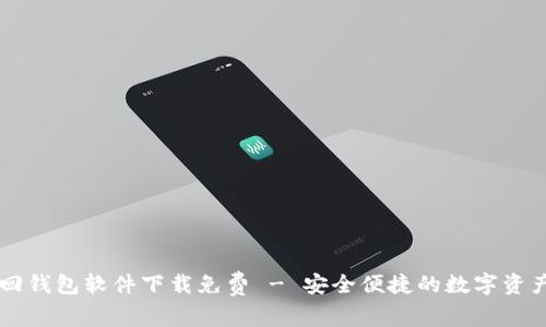 区块链找回钱包软件下载免费 - 安全便捷的数字资产恢复指南