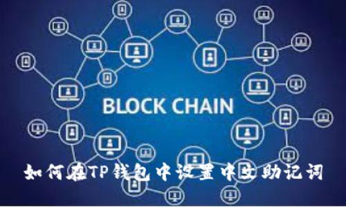 如何在TP钱包中设置中文助记词
