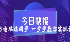 tpwallet如何与电脑端同步：一步步教你实现设备间
