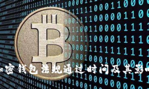 加密钱包法规通过时间及其影响