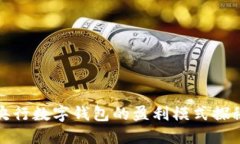 央行数字钱包的盈利模式探秘