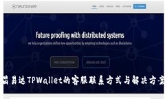 昌易达TPWallet的客服联系方式与解决方案