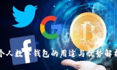 个人数字钱包的用途与优势解析