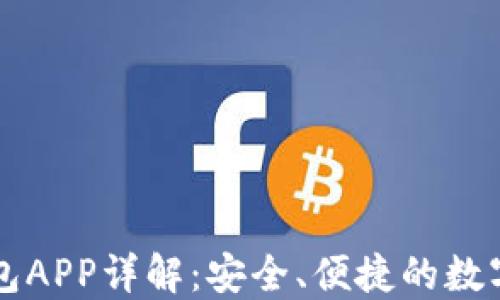 
区块链金米钱包APP详解：安全、便捷的数字资产管理工具