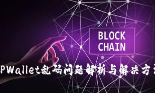 TPWallet乱码问题解析与解决方法