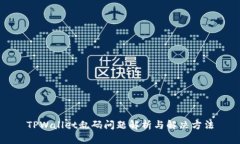 TPWallet乱码问题解析与解决方法