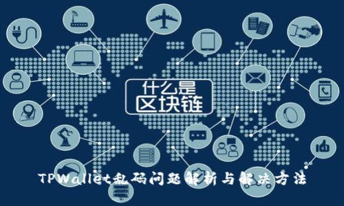 TPWallet乱码问题解析与解决方法