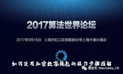 如何使用加密数字钱包的操作步骤图解
