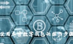 如何使用加密数字钱包的操作步骤图解