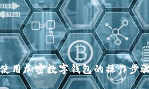 如何使用加密数字钱包的操作步骤图解