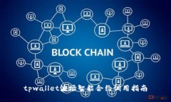 tpwallet波场智能合约调用指南