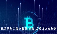 数字钱包公司全解析：功能、应用与未来趋势