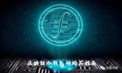 区块链冷钱包的购买指南