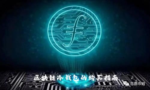 区块链冷钱包的购买指南