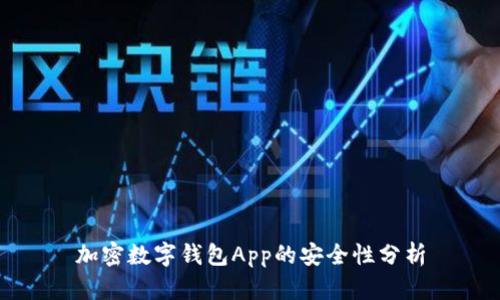 加密数字钱包App的安全性分析
