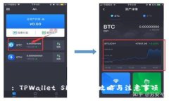 : TPWallet SHIB空投攻略与注意事项