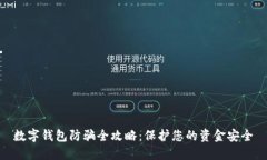 数字钱包防骗全攻略：保