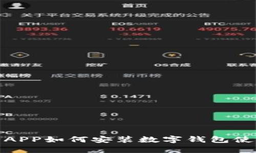 : 建行APP如何安装数字钱包使用指南