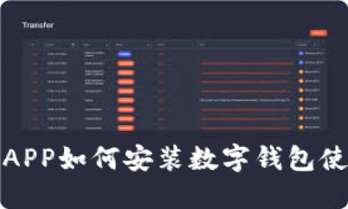 : 建行APP如何安装数字钱包使用指南