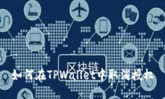如何在TPWallet中取消授权