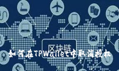 如何在TPWallet中取消授权