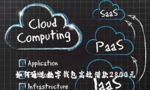 如何通过数字钱包高效借款2800元