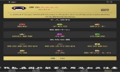 数字钱包在国外能否使用