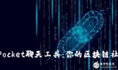 TokenPocket聊天工具：你的区